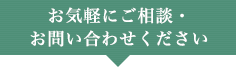 お気軽にご相談・お問い合わせください